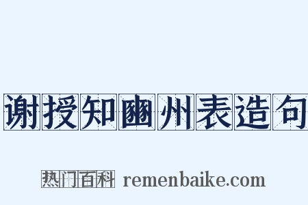 谢授知豳州表造句是什么意思的图片